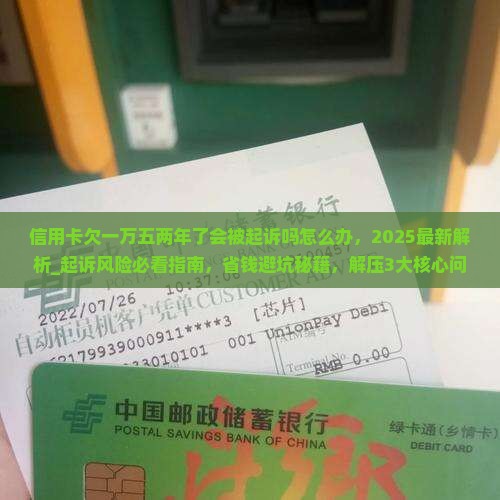 信用卡欠一万五两年了会被起诉吗怎么办