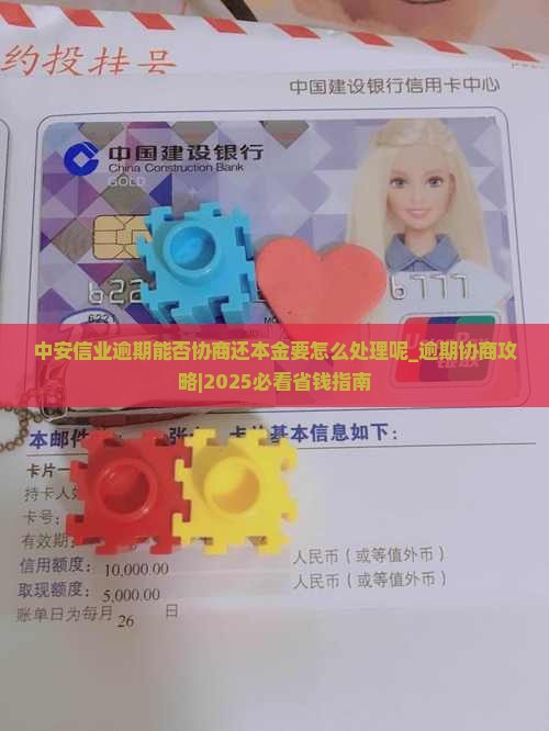 中安信业逾期能否协商还本金要怎么处理呢