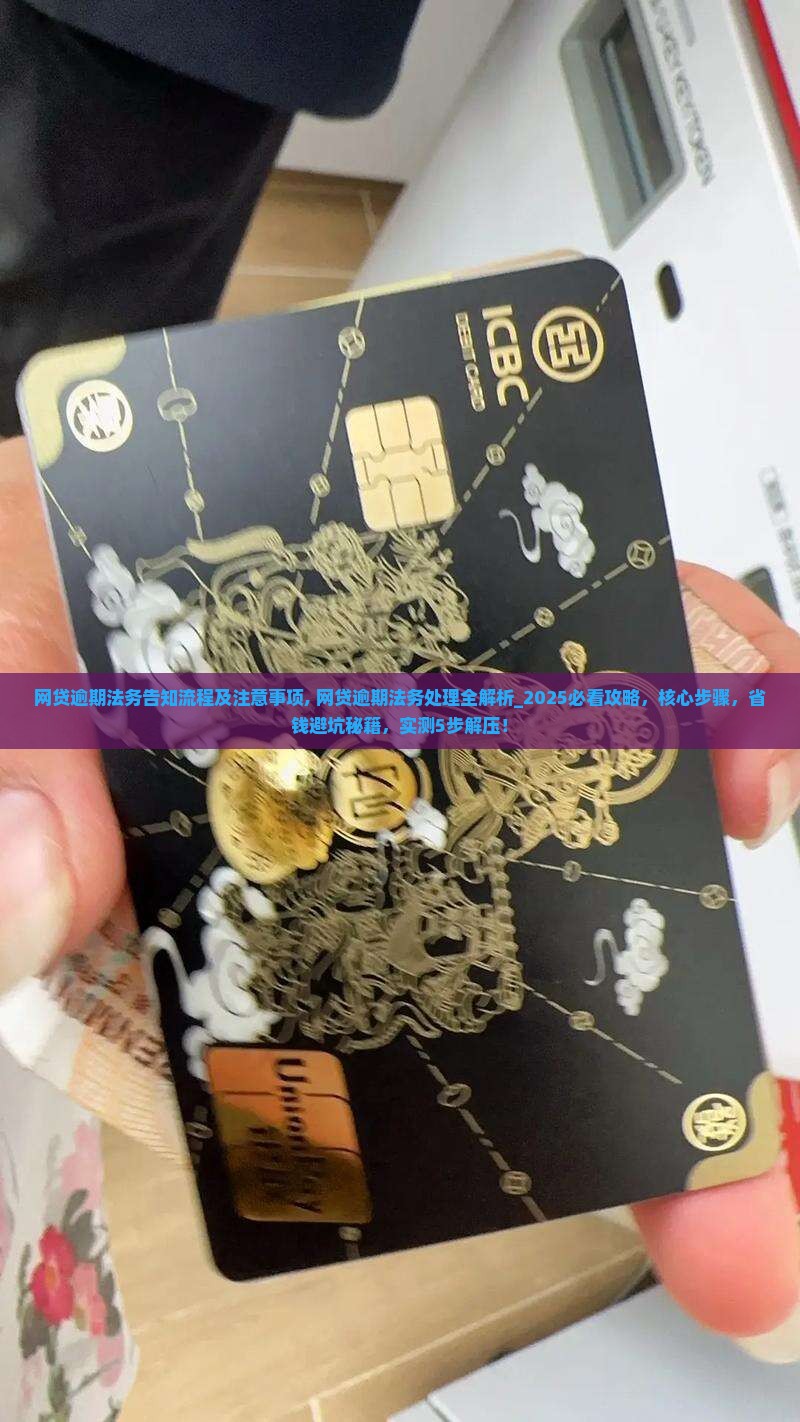 网贷逾期法务告知流程及注意事项