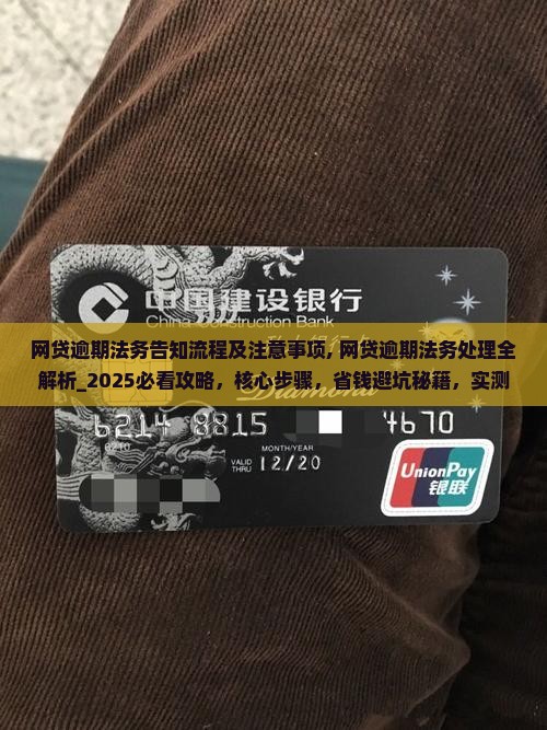 网贷逾期法务告知流程及注意事项