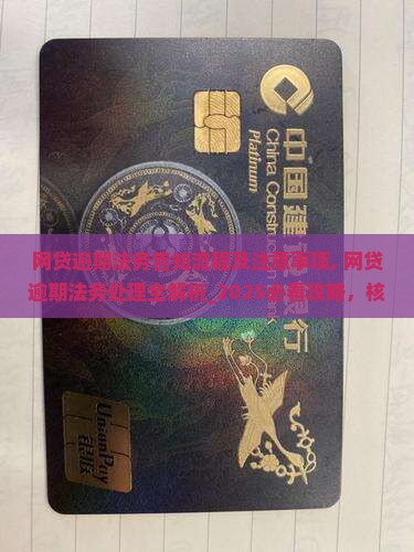 网贷逾期法务告知流程及注意事项