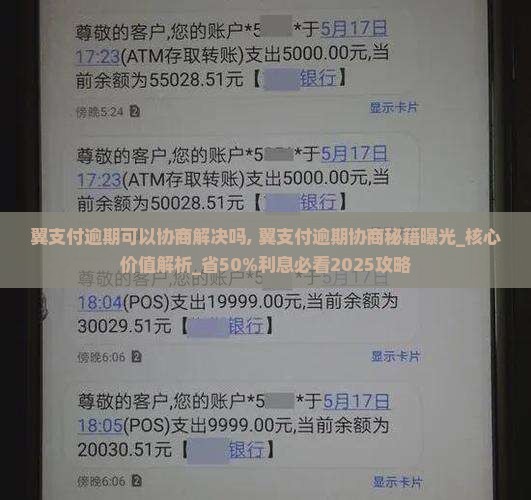 翼支付逾期可以协商解决吗