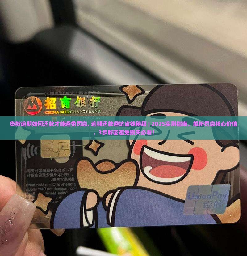 贷款逾期如何还款才能避免罚息