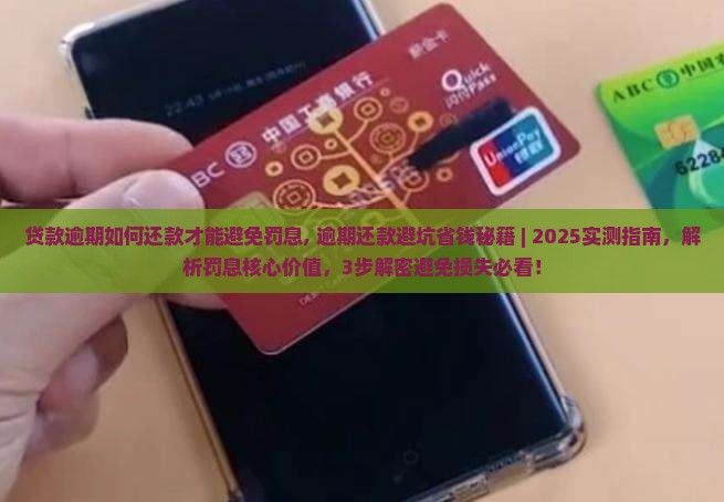 贷款逾期如何还款才能避免罚息