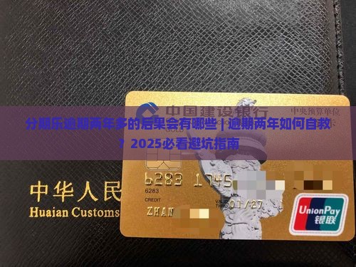 分期乐逾期两年多的后果会有哪些