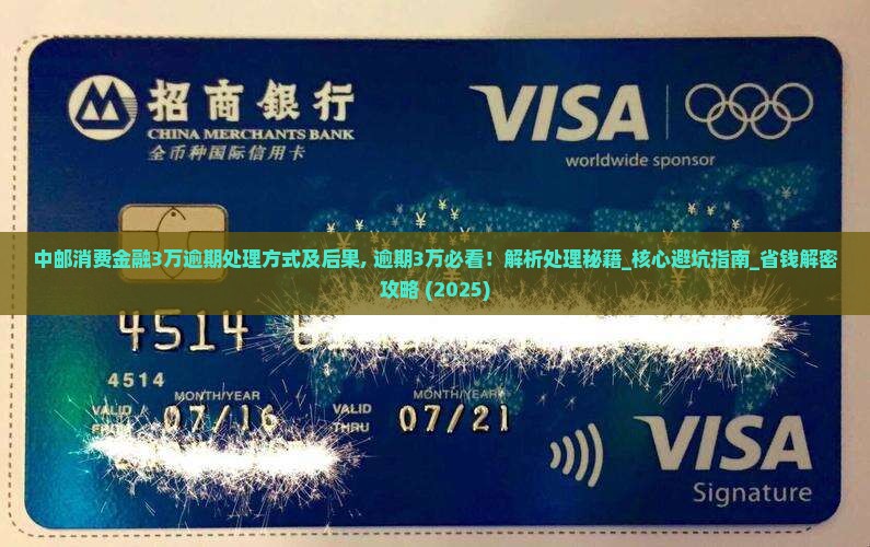 中邮消费金融3万逾期处理方式及后果