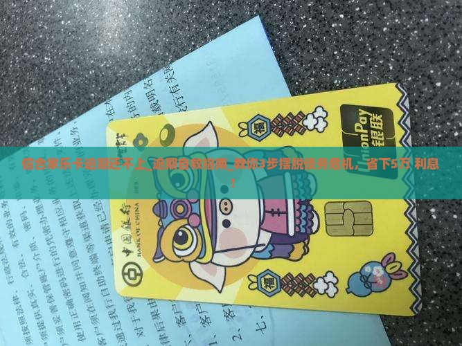 信合家乐卡逾期还不上