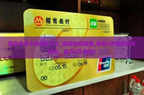 信合家乐卡逾期还不上