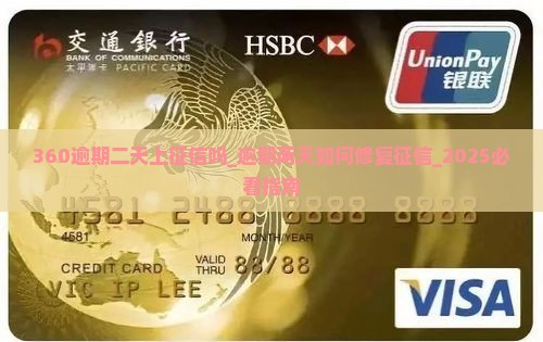 360逾期二天上征信吗