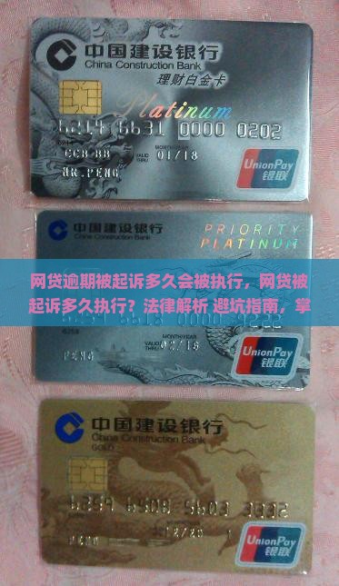 网贷逾期被起诉多久会被执行