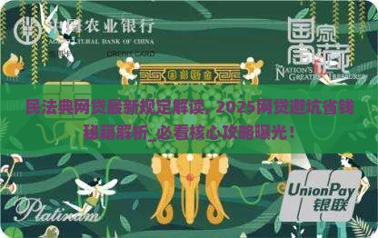 民法典网贷最新规定解读