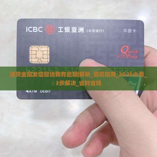 速贷金融发信息说我有逾期如何处理