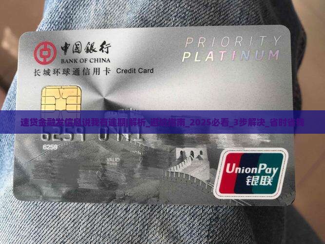 速贷金融发信息说我有逾期如何处理