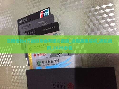 美团借钱4万逾期后会有哪些后果