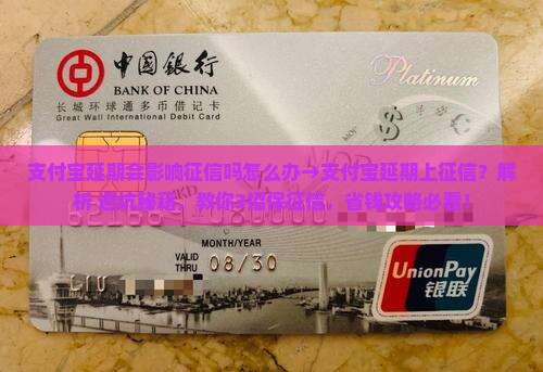 支付宝延期会影响征信吗怎么办→