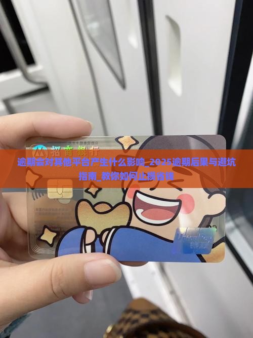 逾期会对其他平台产生什么影响 逾期会对其他平台产生什么影响