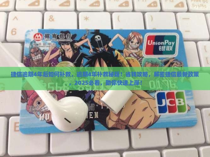 捷信逾期4年后如何补救