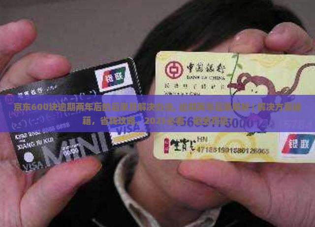 京东白条600块逾期两年后的后果及解决办法