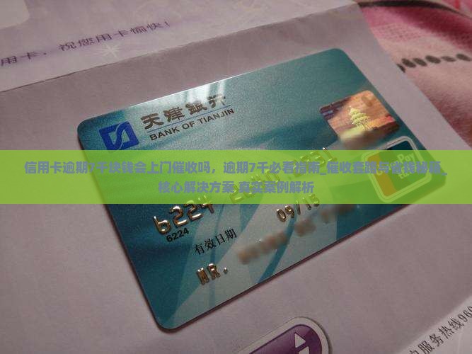 信用卡逾期7千块钱会上门催收吗