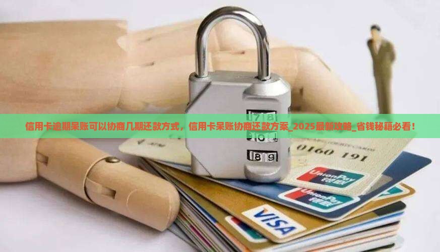 信用卡逾期呆账可以协商几期还款方式