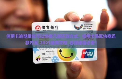 信用卡逾期呆账可以协商几期还款方式