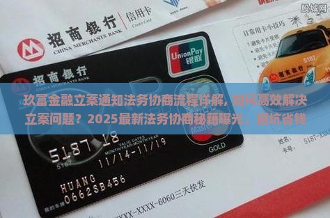 玖富金融立案通知法务协商流程详解