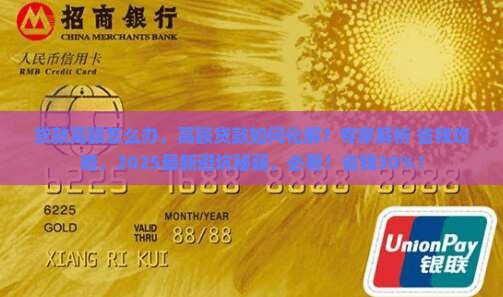 贷款高额怎么办 贷款高额怎么办