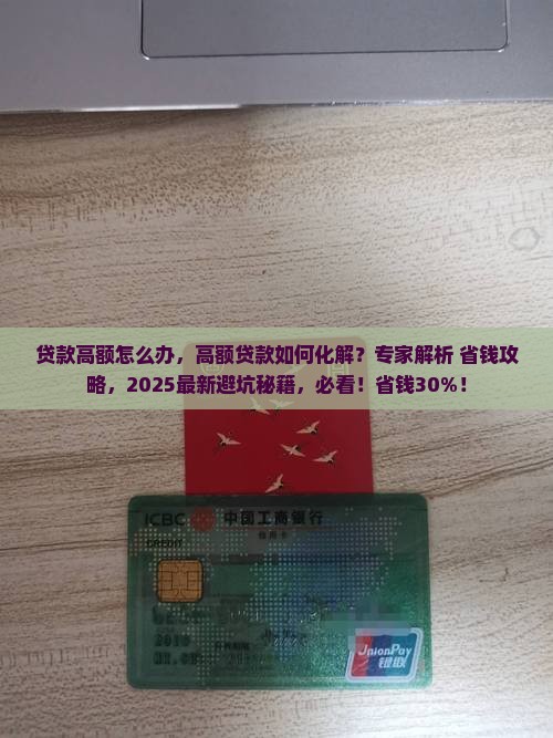 贷款高额怎么办 贷款高额怎么办