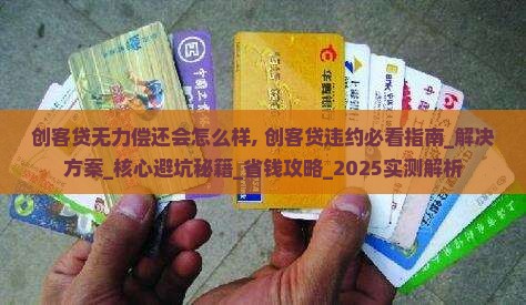 创客贷无力偿还会怎么样