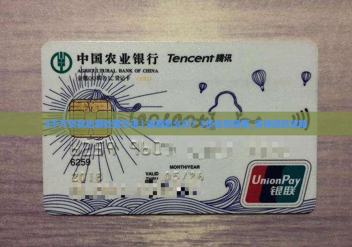 4千万贷款逾期处理方法
