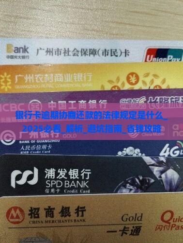 银行卡逾期协商还款的法律规定是什么