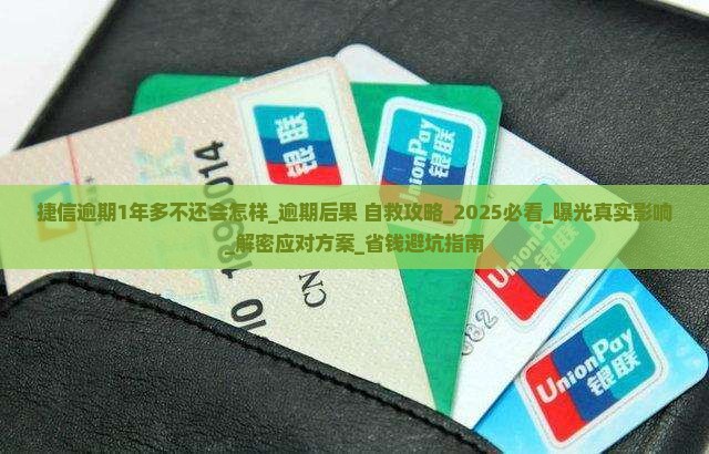 捷信逾期1年多不还会怎样