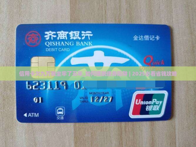 信用卡欠九万我坐牢了五年