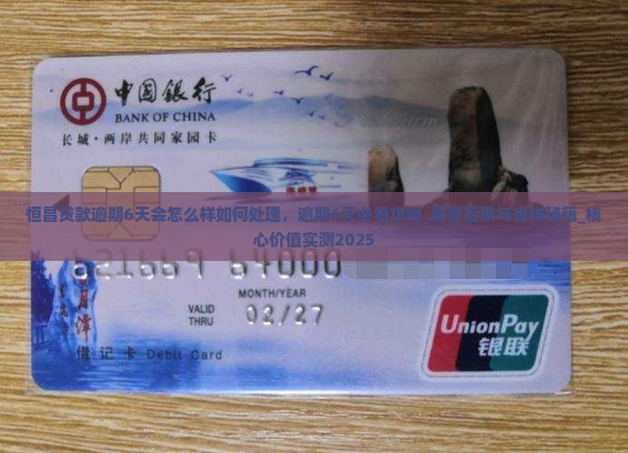 恒昌贷款逾期6天会怎么样如何处理