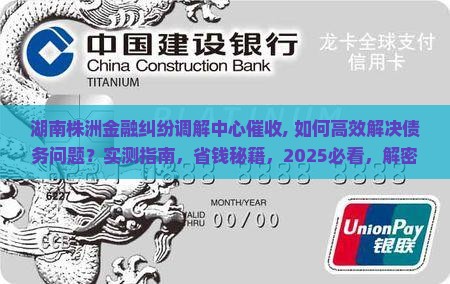 湖南株洲金融纠纷调解中心催收
