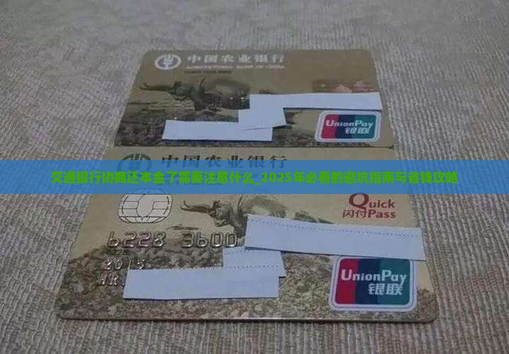 交通银行协商还本金了需要注意什么
