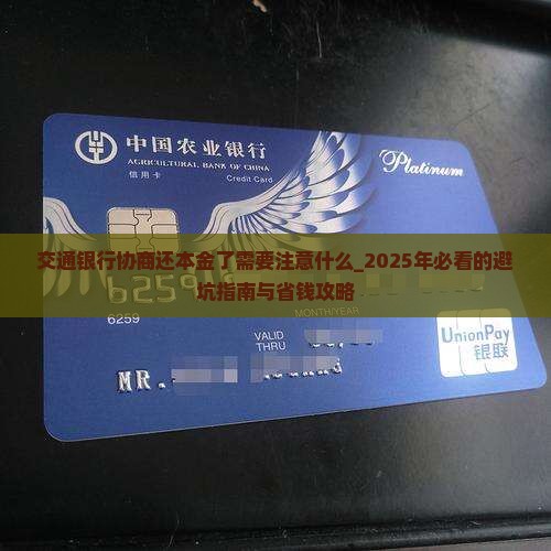 交通银行协商还本金了需要注意什么