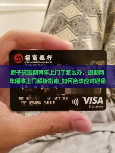 原子贷逾期两年上门了怎么办