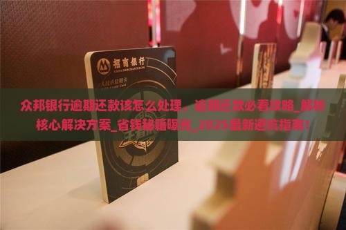 众邦银行逾期还款该怎么处理