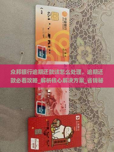 众邦银行逾期还款该怎么处理