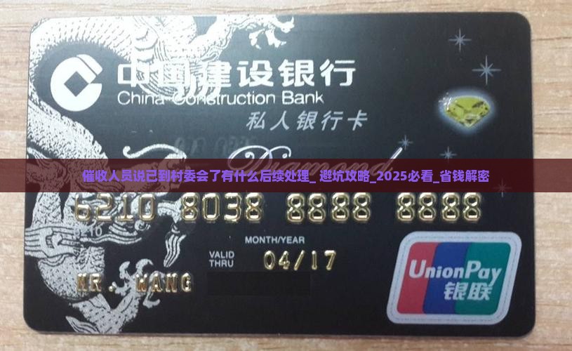 催收人员说已到村委会了有什么后续处理