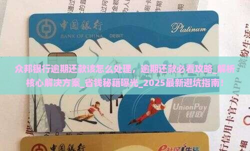 众邦银行逾期还款该怎么处理