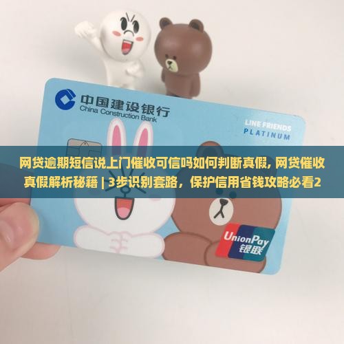 网贷逾期短信说上门催收可信吗如何判断真假