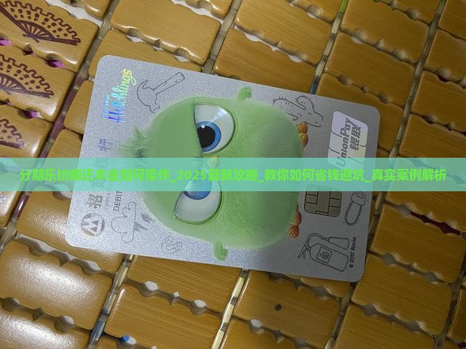 分期乐协商还本金如何操作