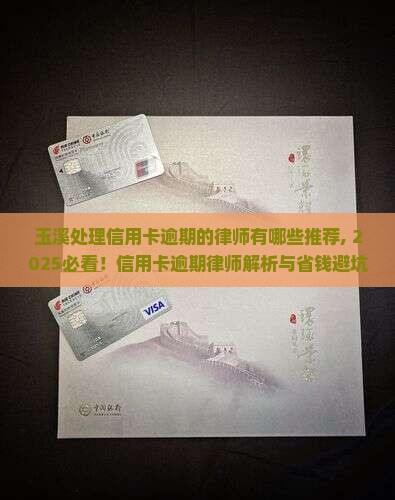 玉溪处理信用卡逾期的律师有哪些推荐