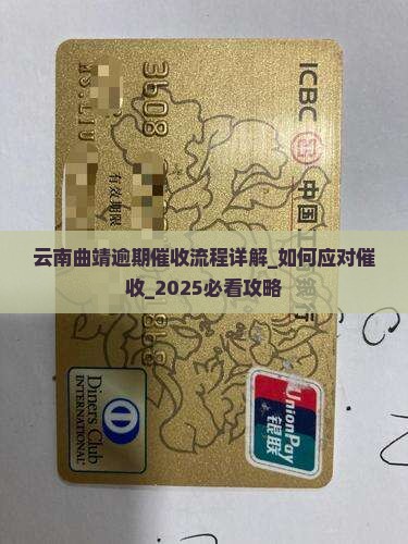 云南曲靖逾期催收流程详解
