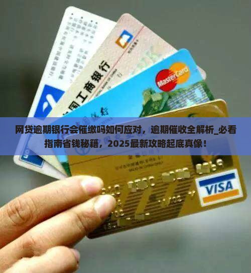 网贷逾期银行会催缴吗如何应对