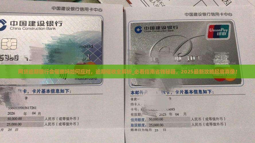 网贷逾期银行会催缴吗如何应对
