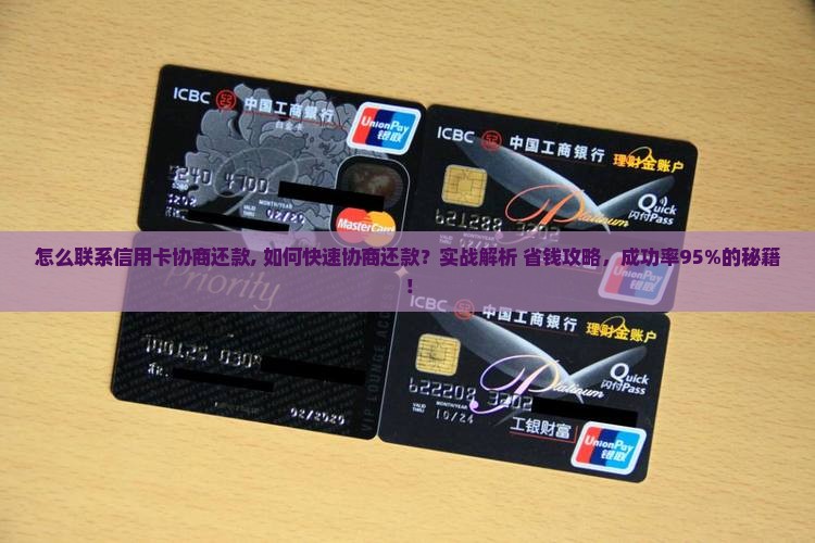 怎么联系信用卡协商还款