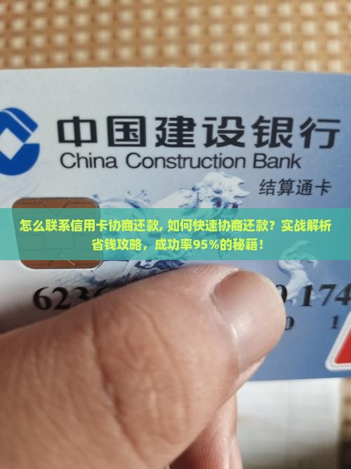 怎么联系信用卡协商还款
